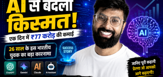 AI से पैसे कैसे कमाए? जानिए Merlin AI Founder सिद्धार्थ सक्सेना की कहानी